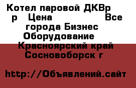 Котел паровой ДКВр-10-13р › Цена ­ 4 000 000 - Все города Бизнес » Оборудование   . Красноярский край,Сосновоборск г.